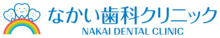 なかい歯科